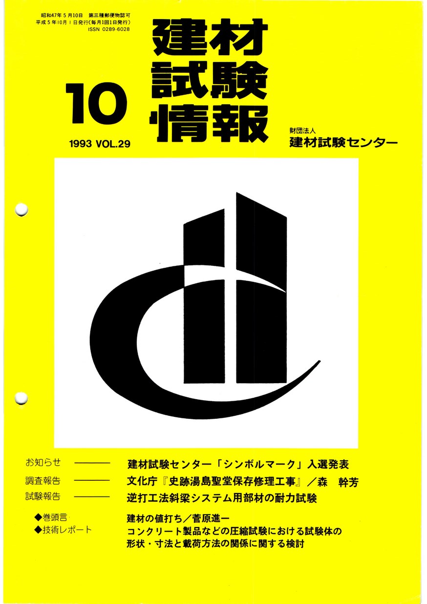 建材試験情報　1993年 10月号