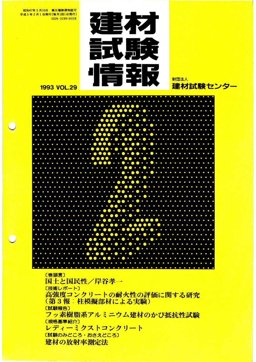 建材試験情報　1993年 2月号