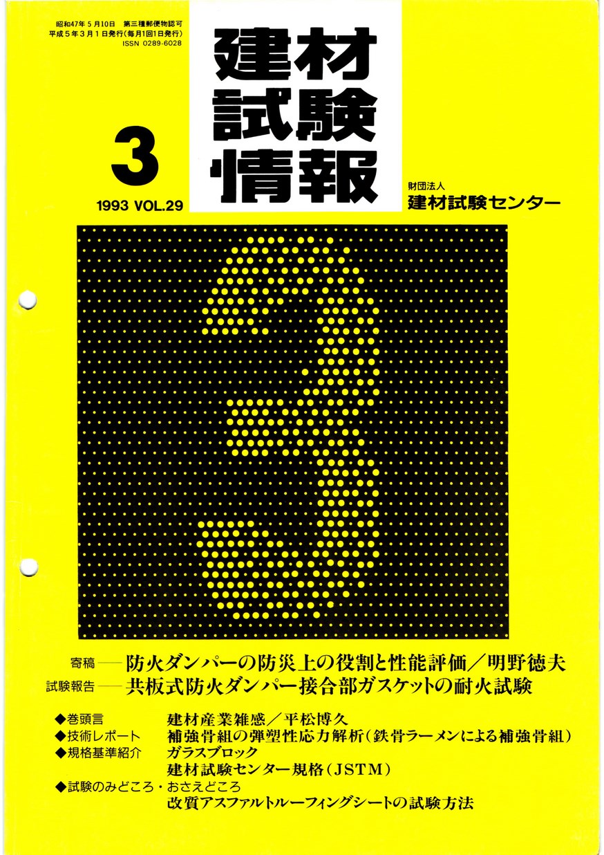 建材試験情報　1993年 3月号