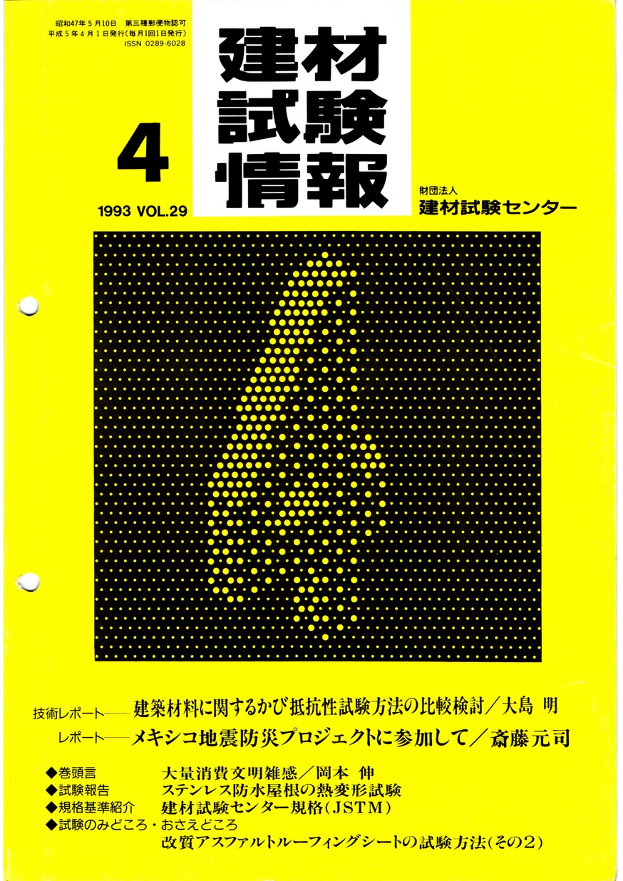 建材試験情報　1993年 4月号