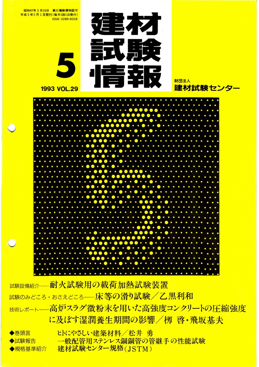 建材試験情報　1993年 5月号