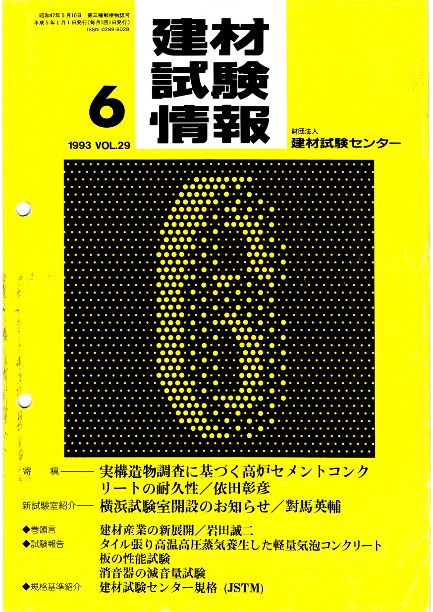 建材試験情報　1993年 6月号