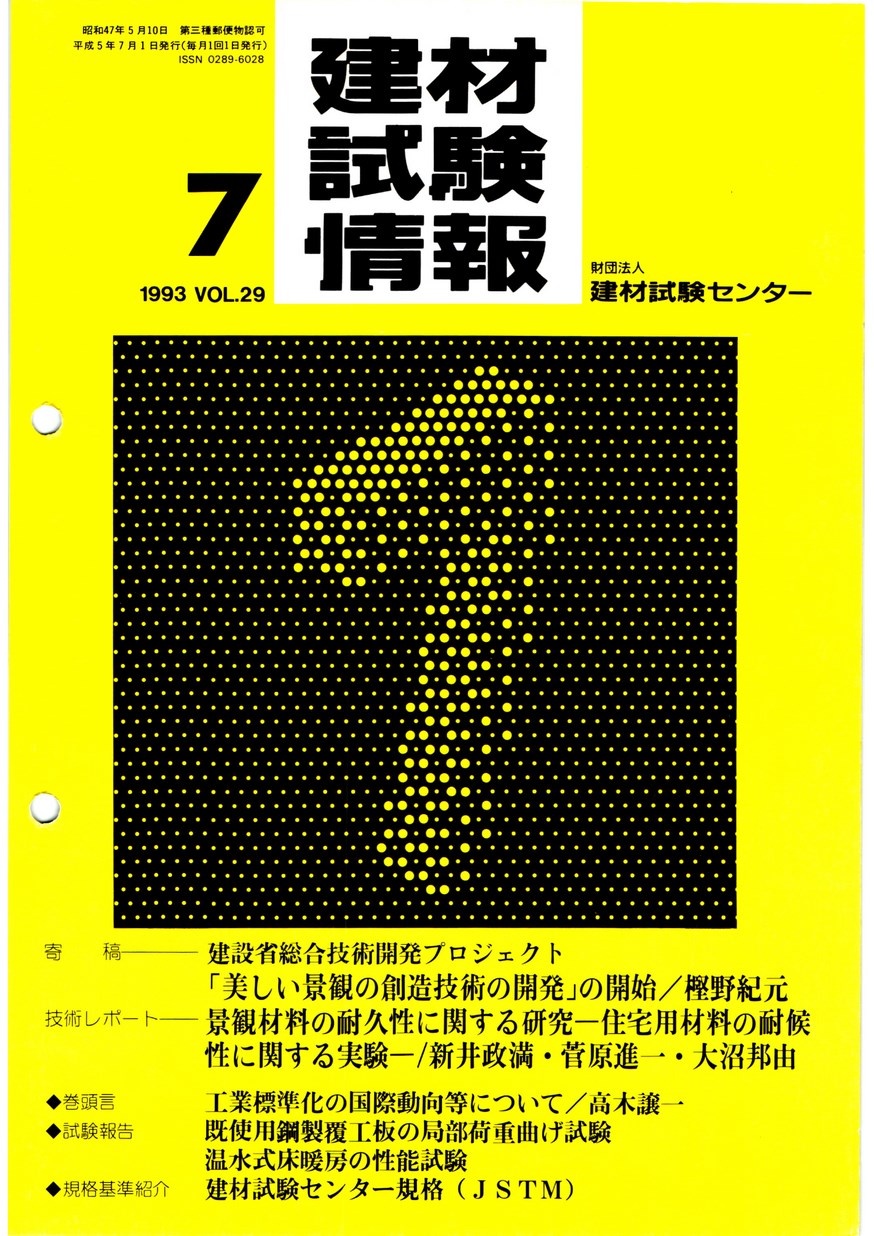 建材試験情報　1993年 7月号