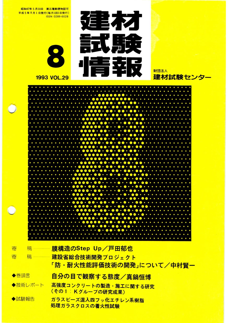 建材試験情報　1993年 8月号