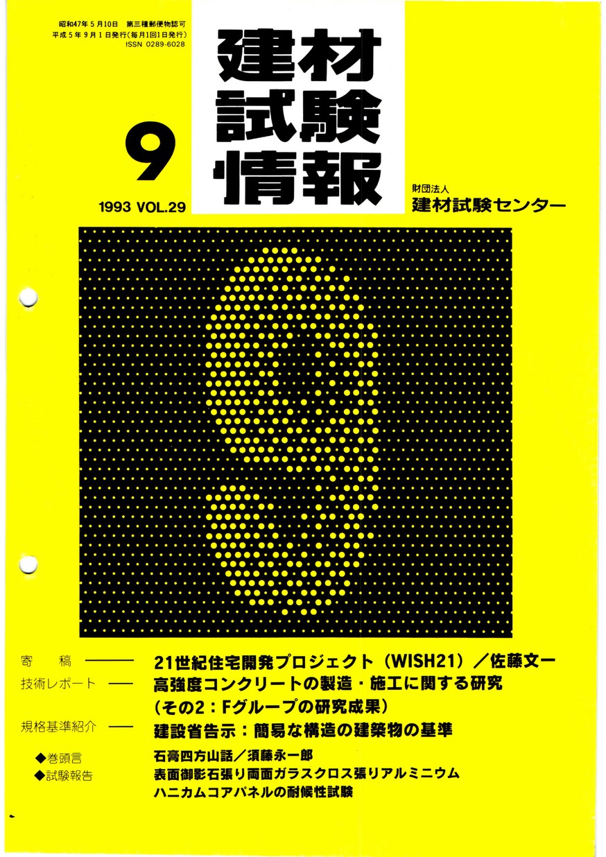 建材試験情報　1993年 9月号