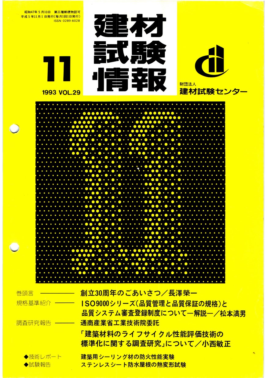 建材試験情報 1993年 11月号 | 建材試験センター