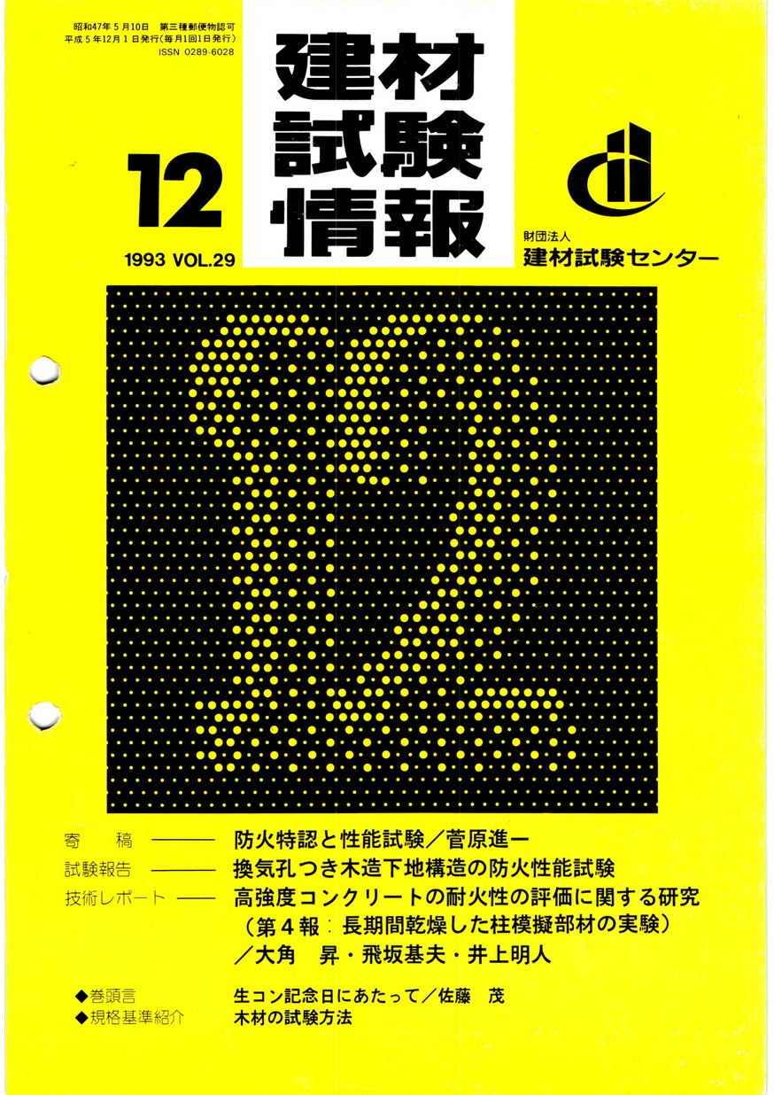 建材試験情報 1993年 11月号 | 建材試験センター