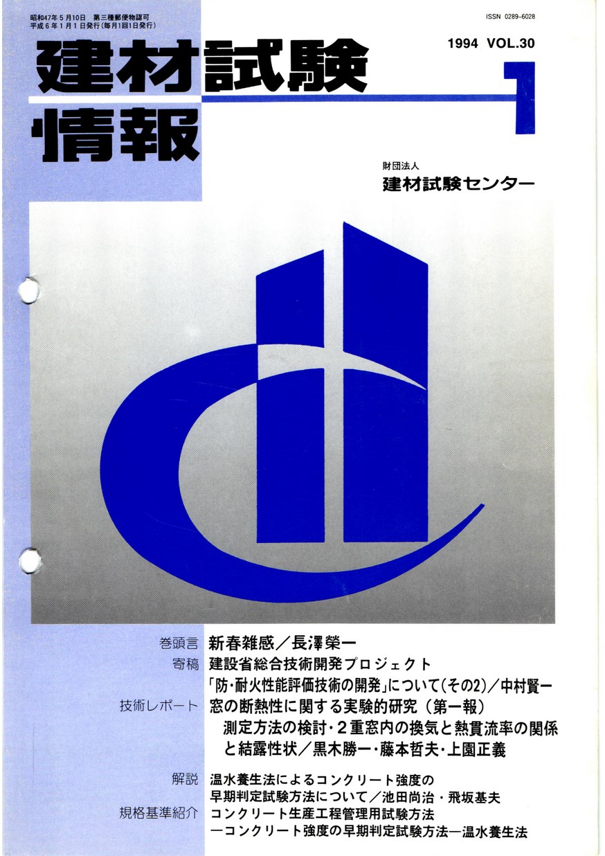 建材試験情報　1994年 1月号