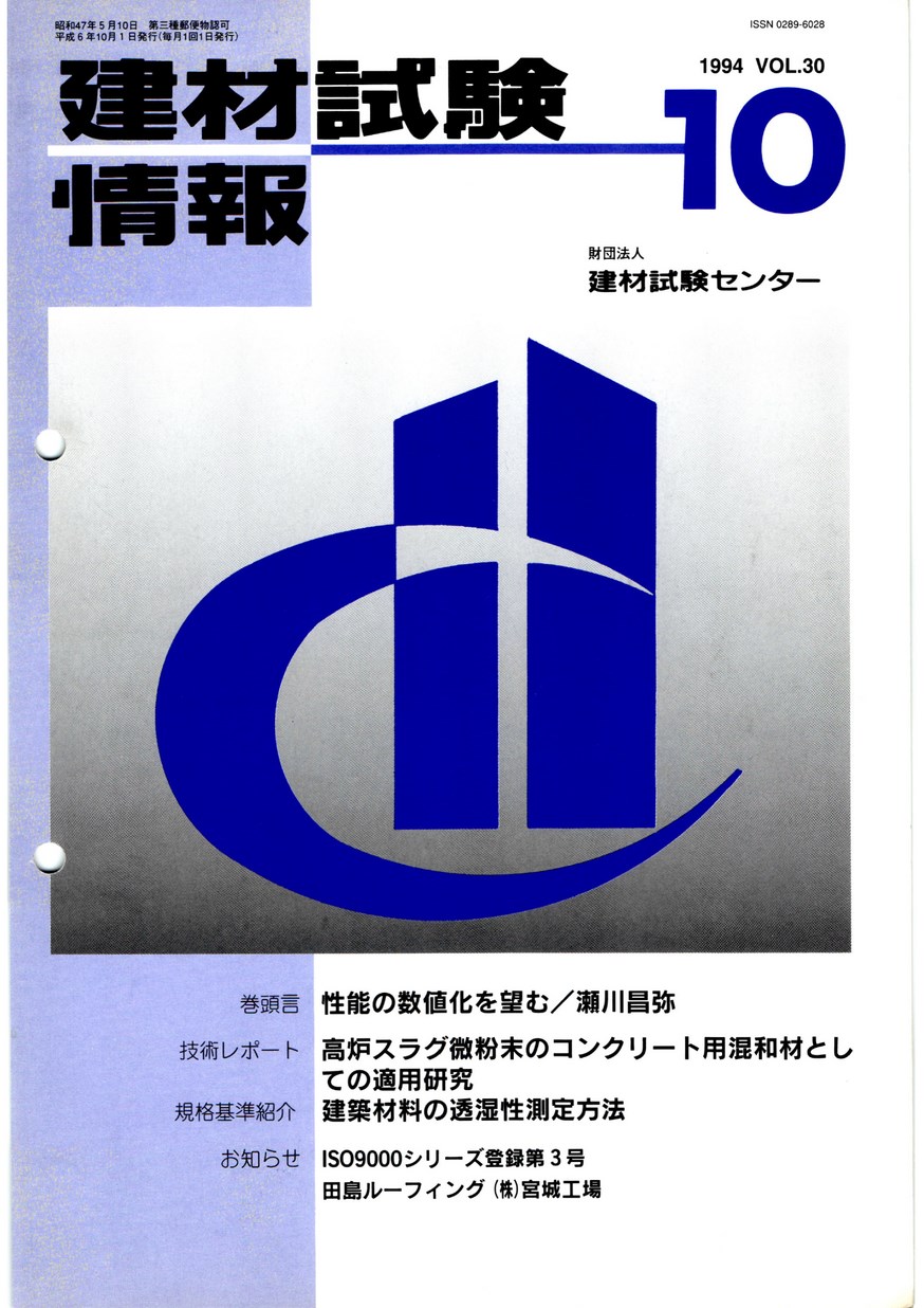 建材試験情報　1994年 10月号