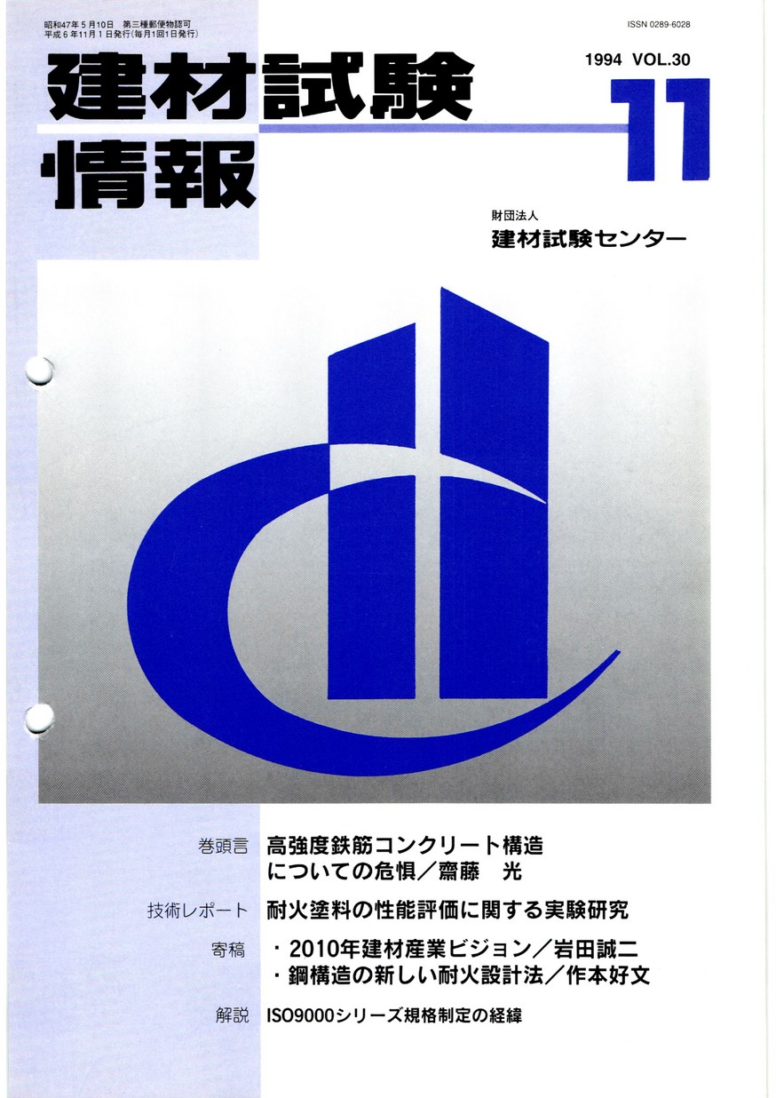 建材試験情報　1994年 11月号