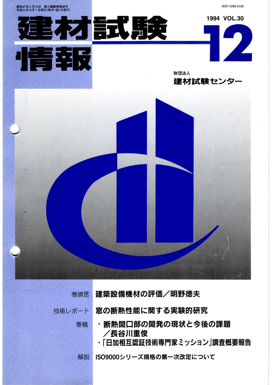 建材試験情報　1994年 12月号