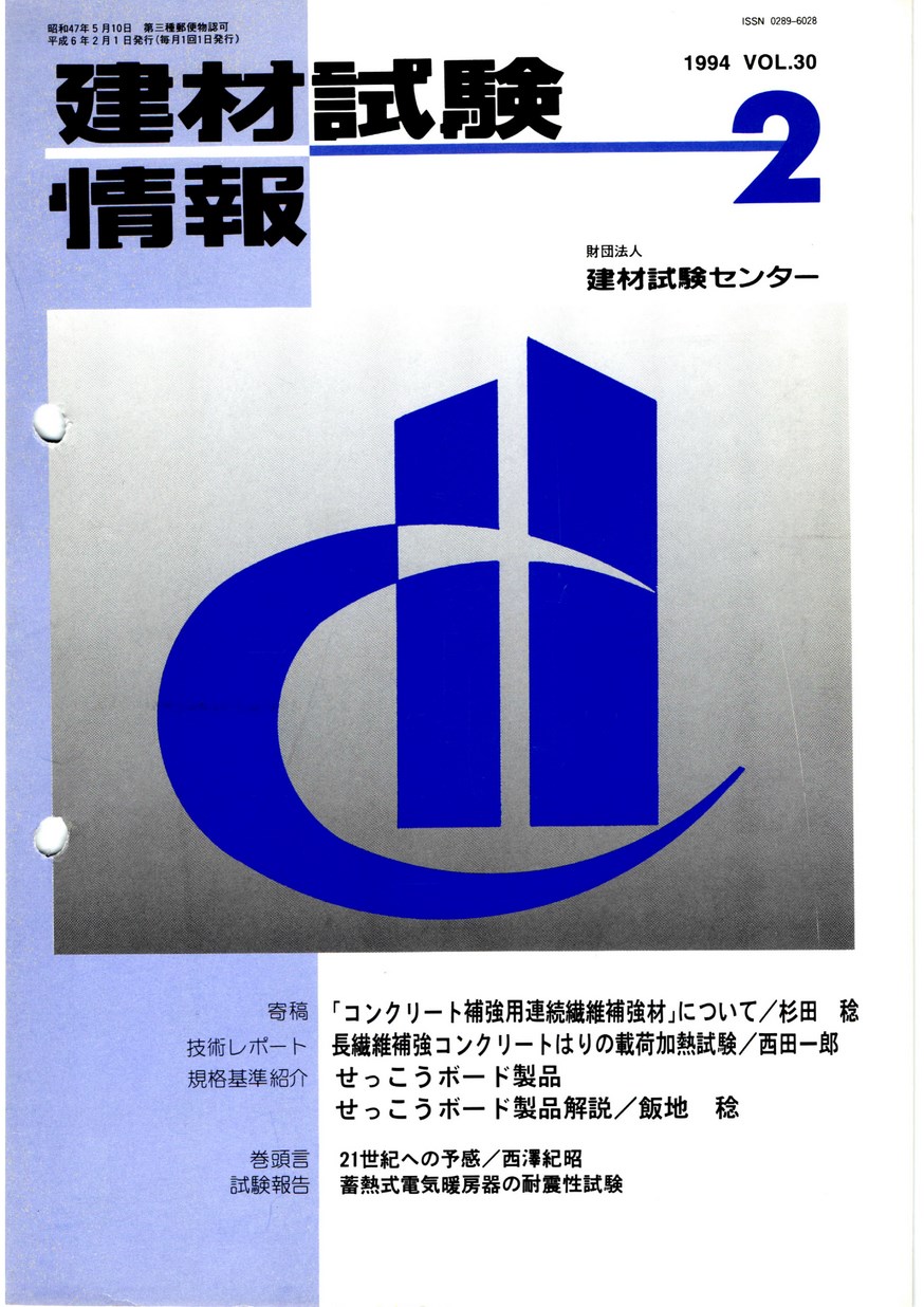 建材試験情報　1994年 2月号