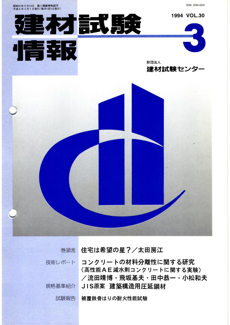 建材試験情報　1994年 3月号