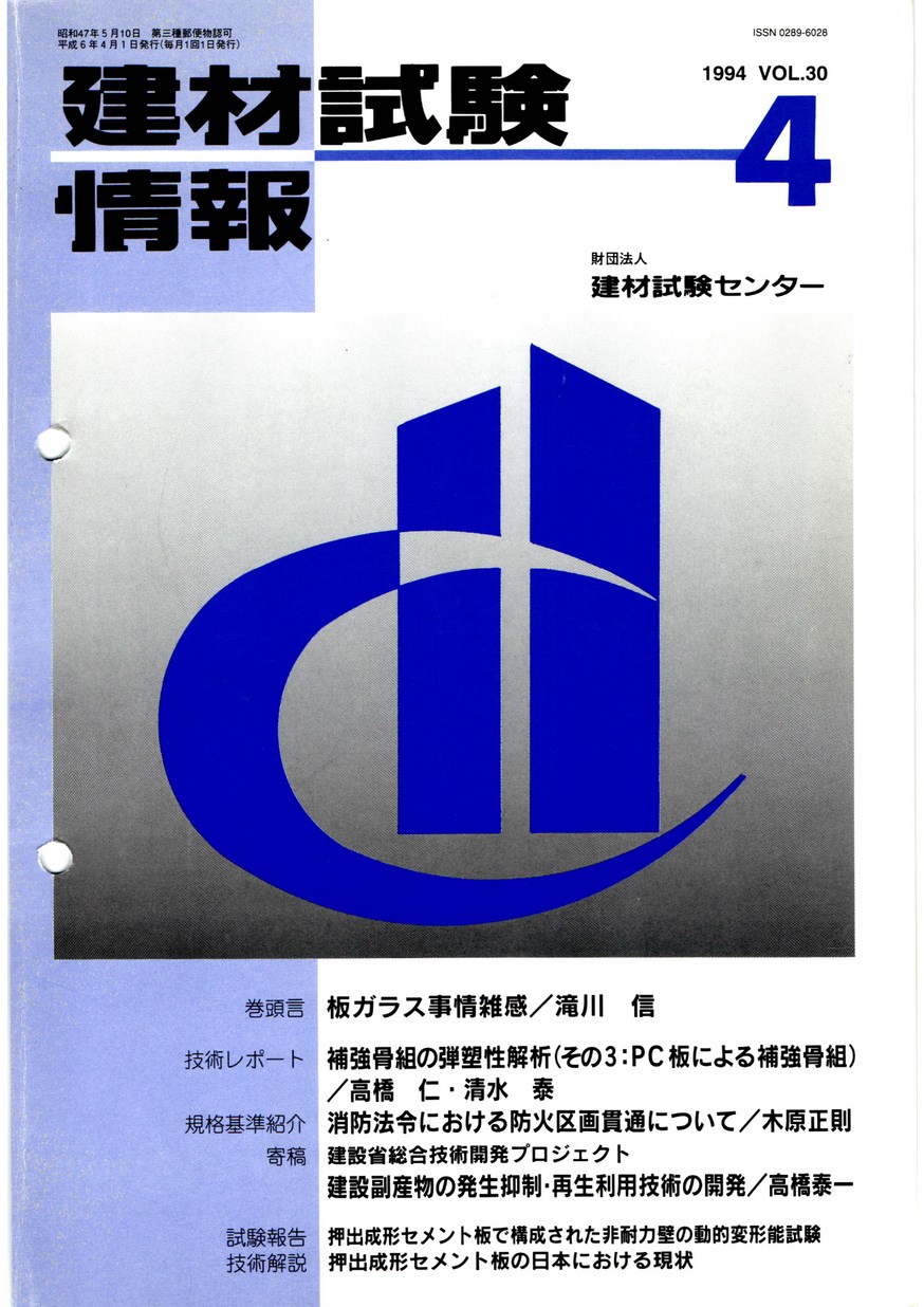 建材試験情報　1994年 4月号