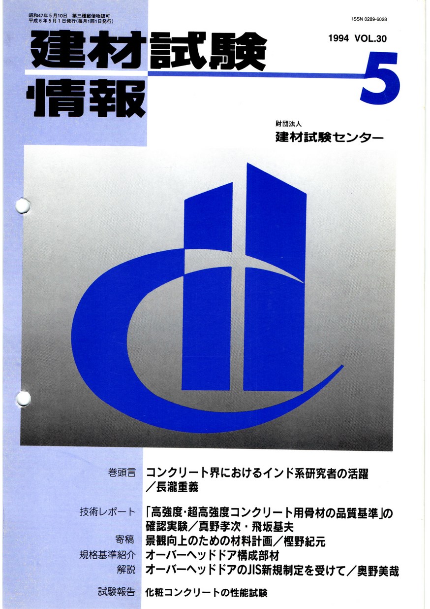 建材試験情報　1994年 5月号