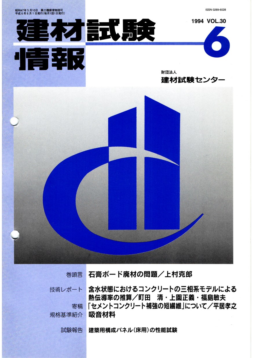 建材試験情報　1994年 6月号