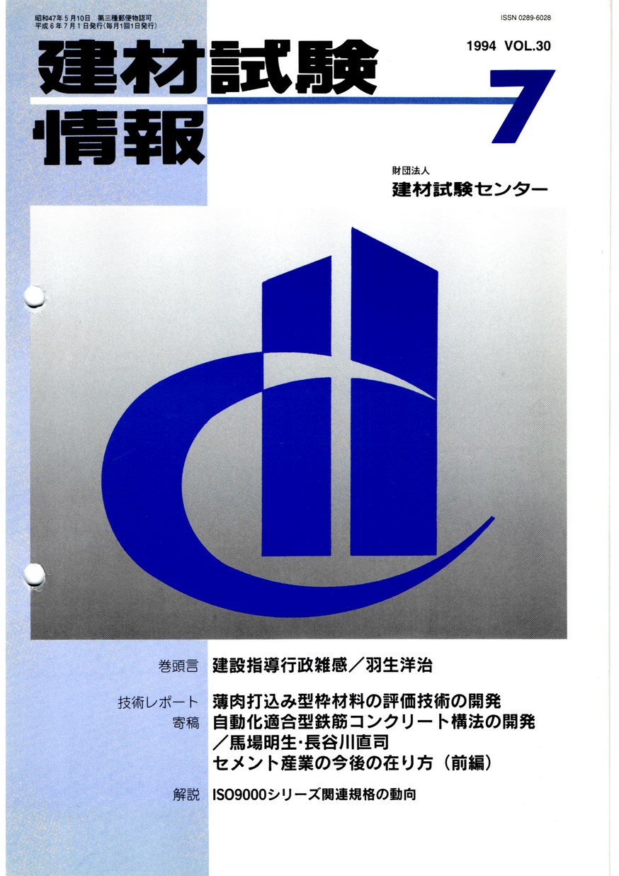 建材試験情報　1994年 7月号