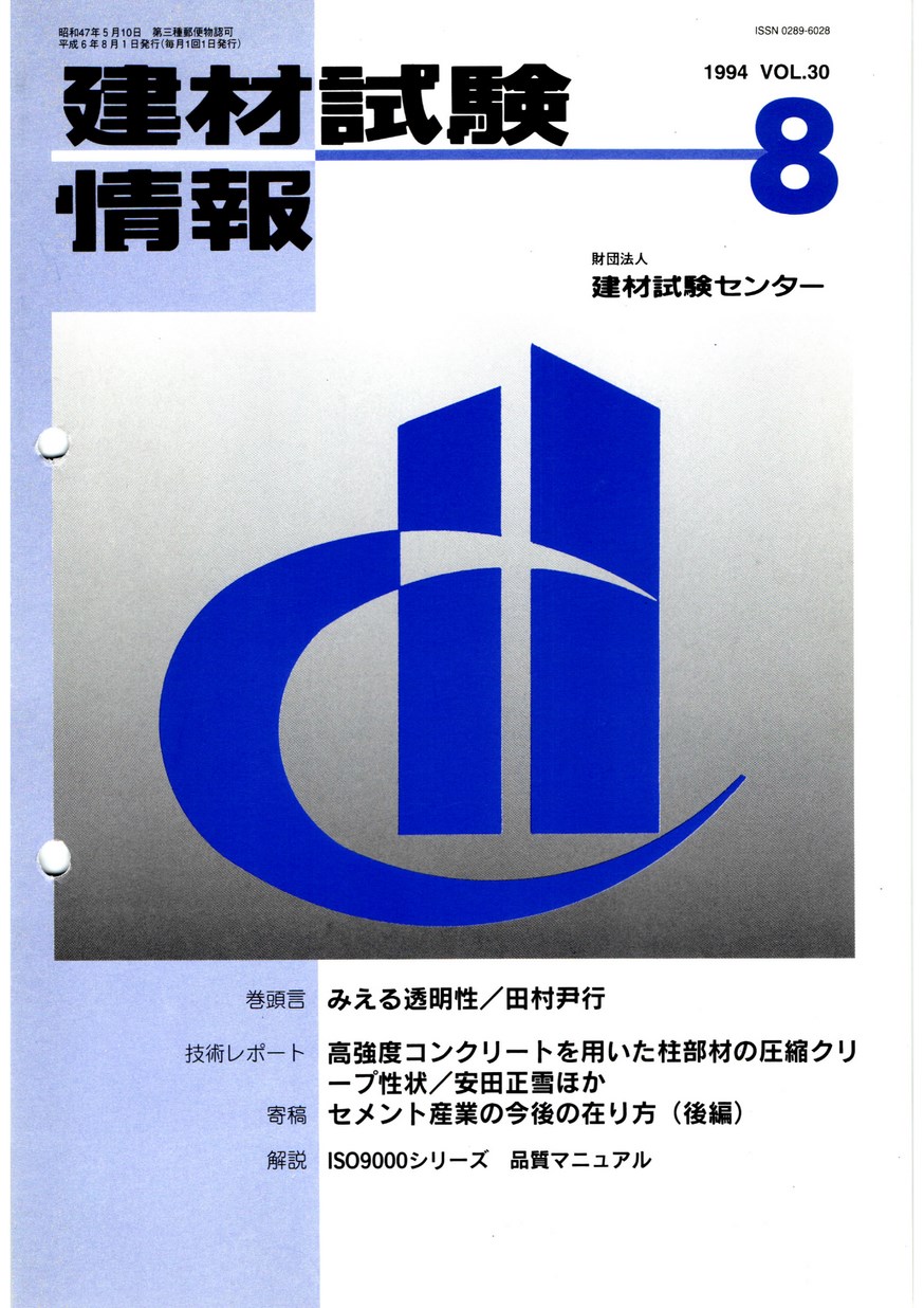 建材試験情報 1994年 9月号 | 建材試験センター