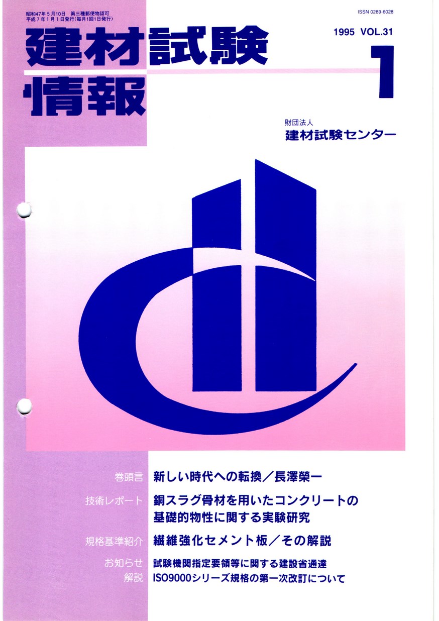 建材試験情報　1995年 1月号