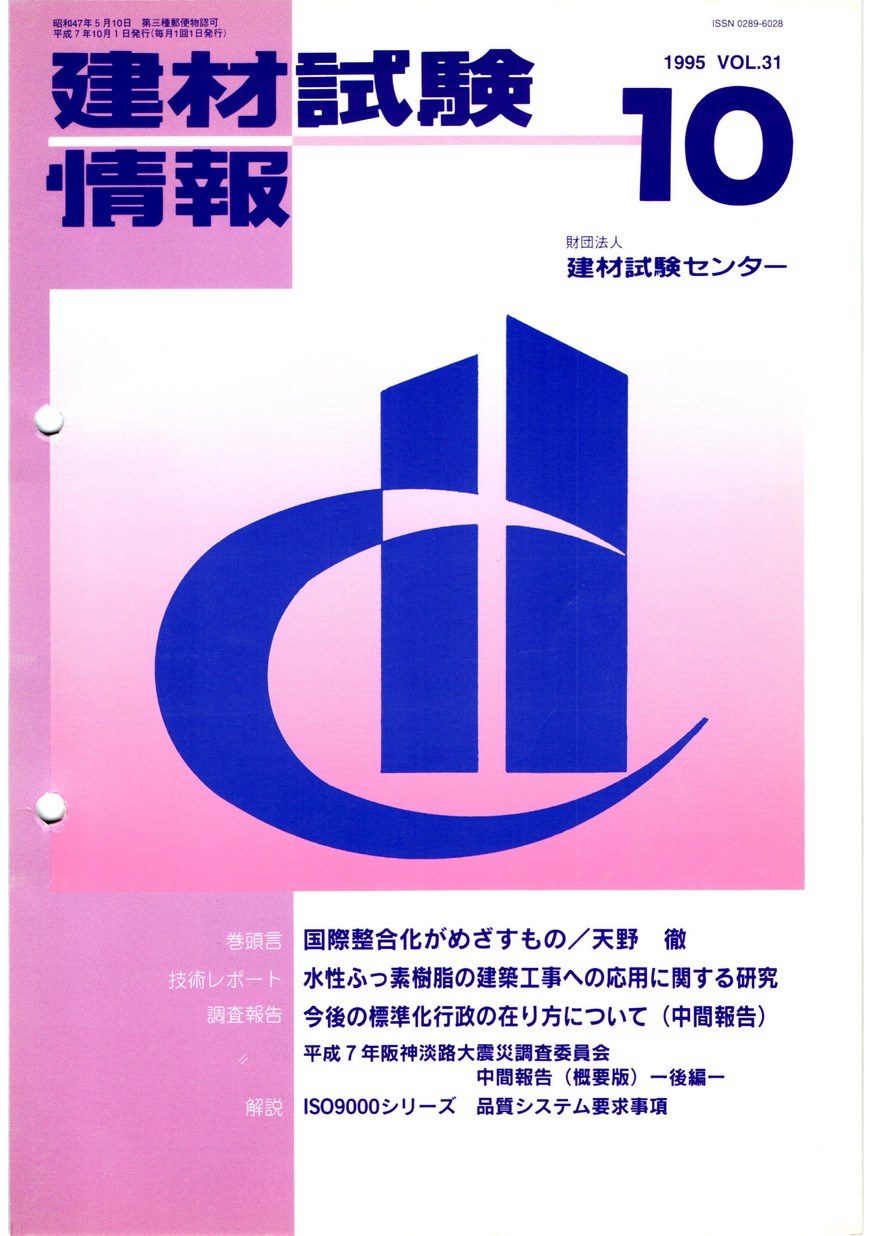 建材試験情報　1995年 10月号