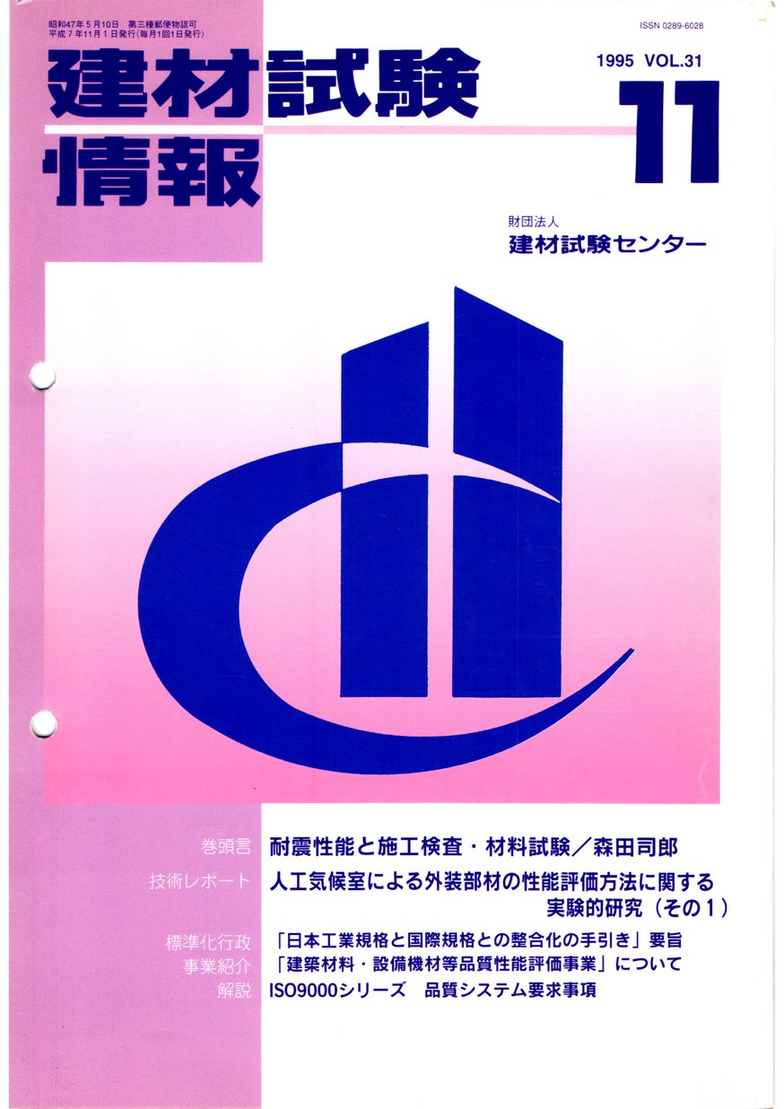 建材試験情報　1995年 11月号