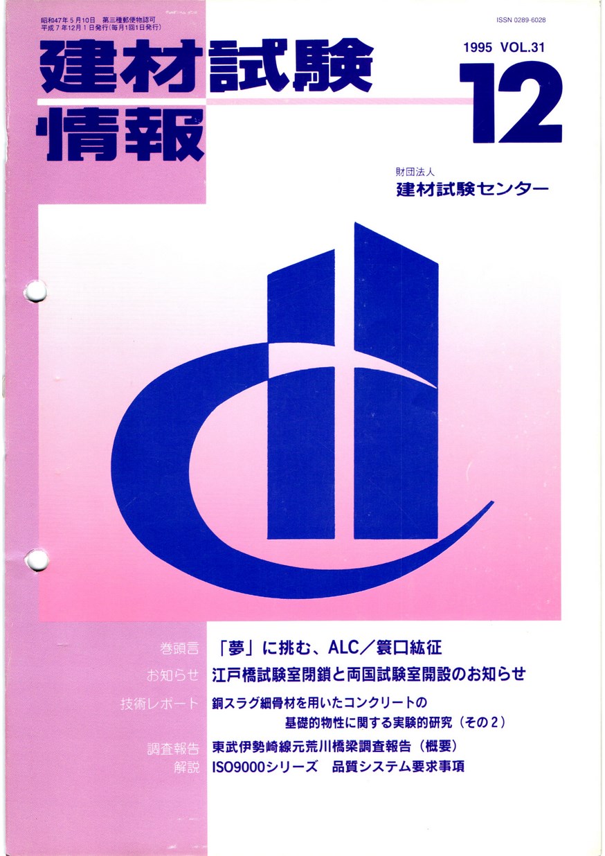 建材試験情報　1995年 12月号