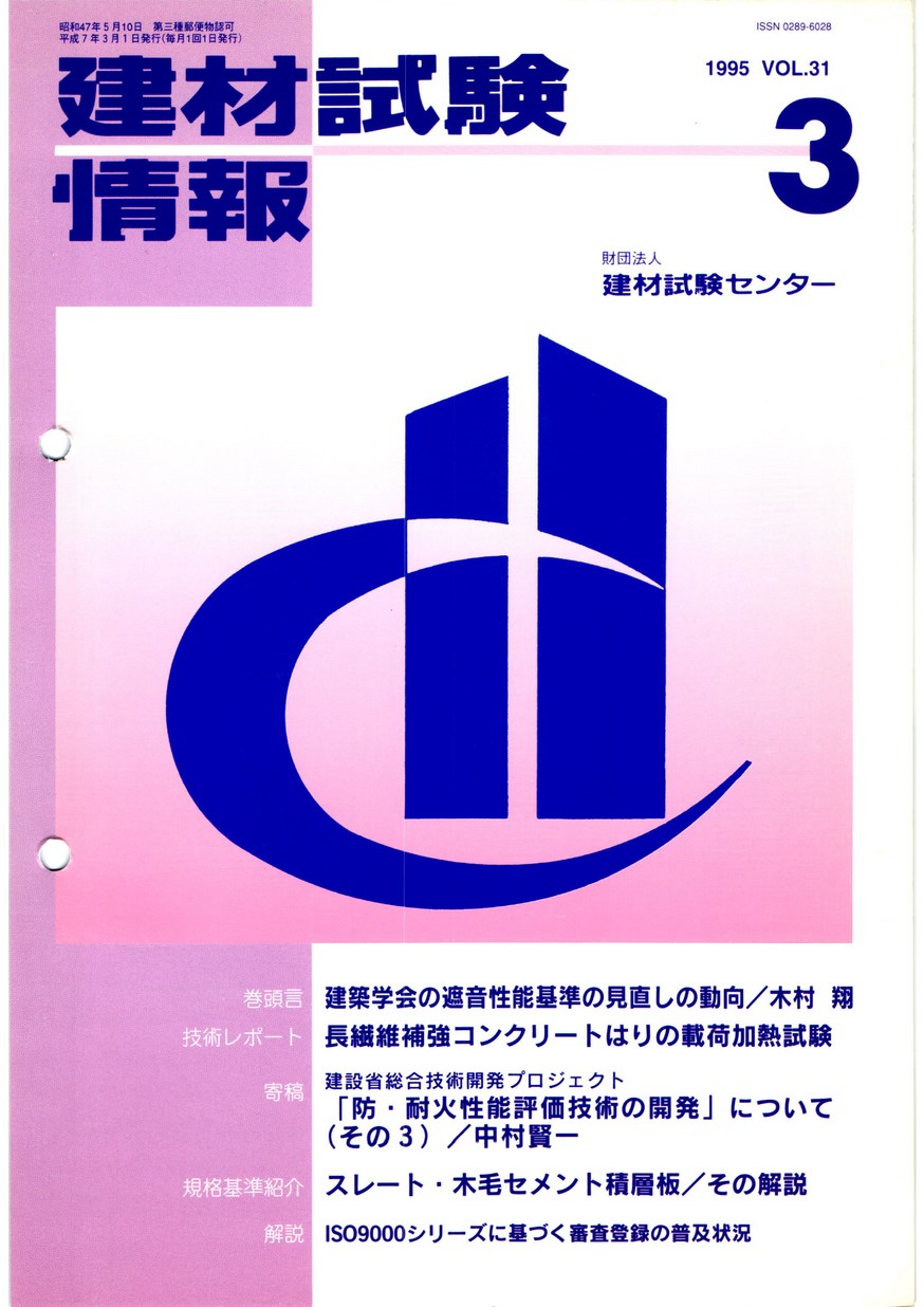 建材試験情報　1995年 3月号