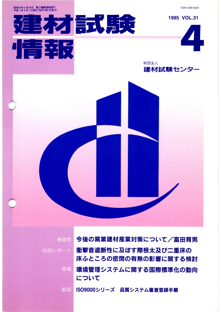 建材試験情報　1995年 4月号