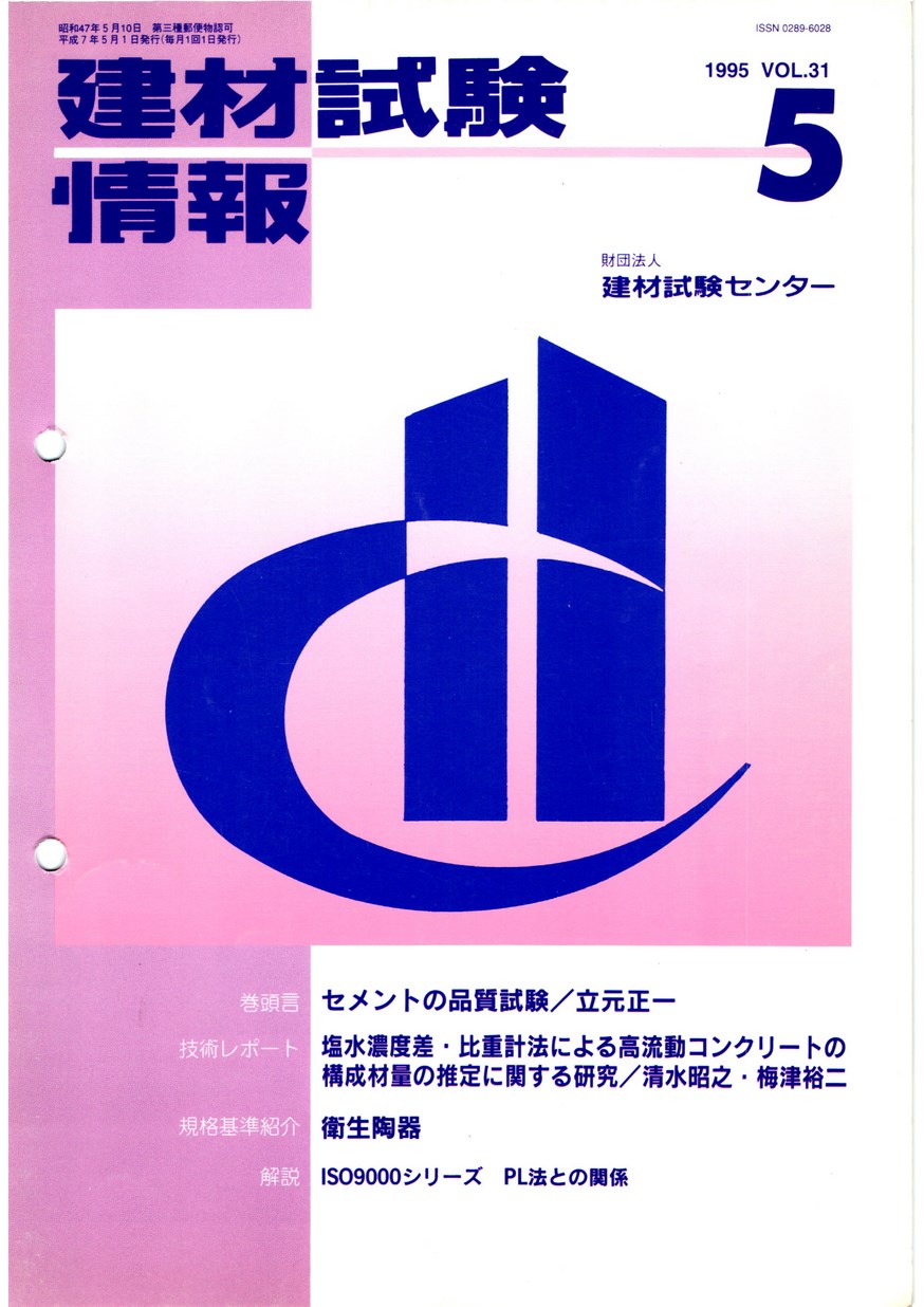 建材試験情報　1995年 5月号