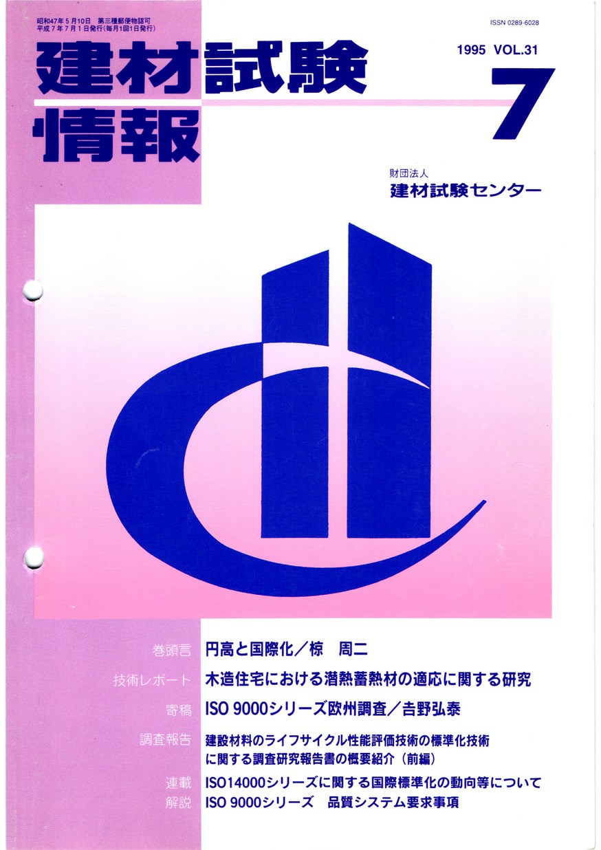 建材試験情報　1995年 7月号