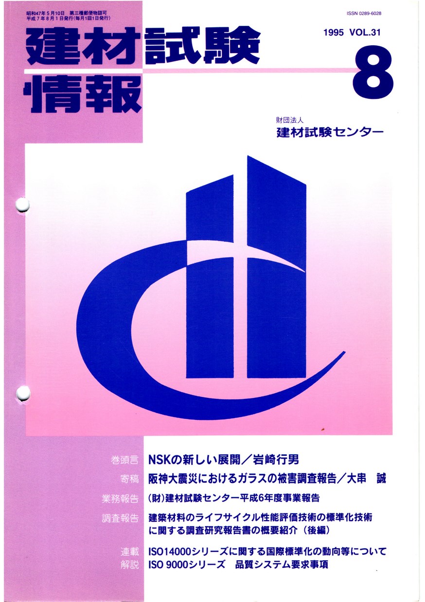 建材試験情報　1995年 8月号