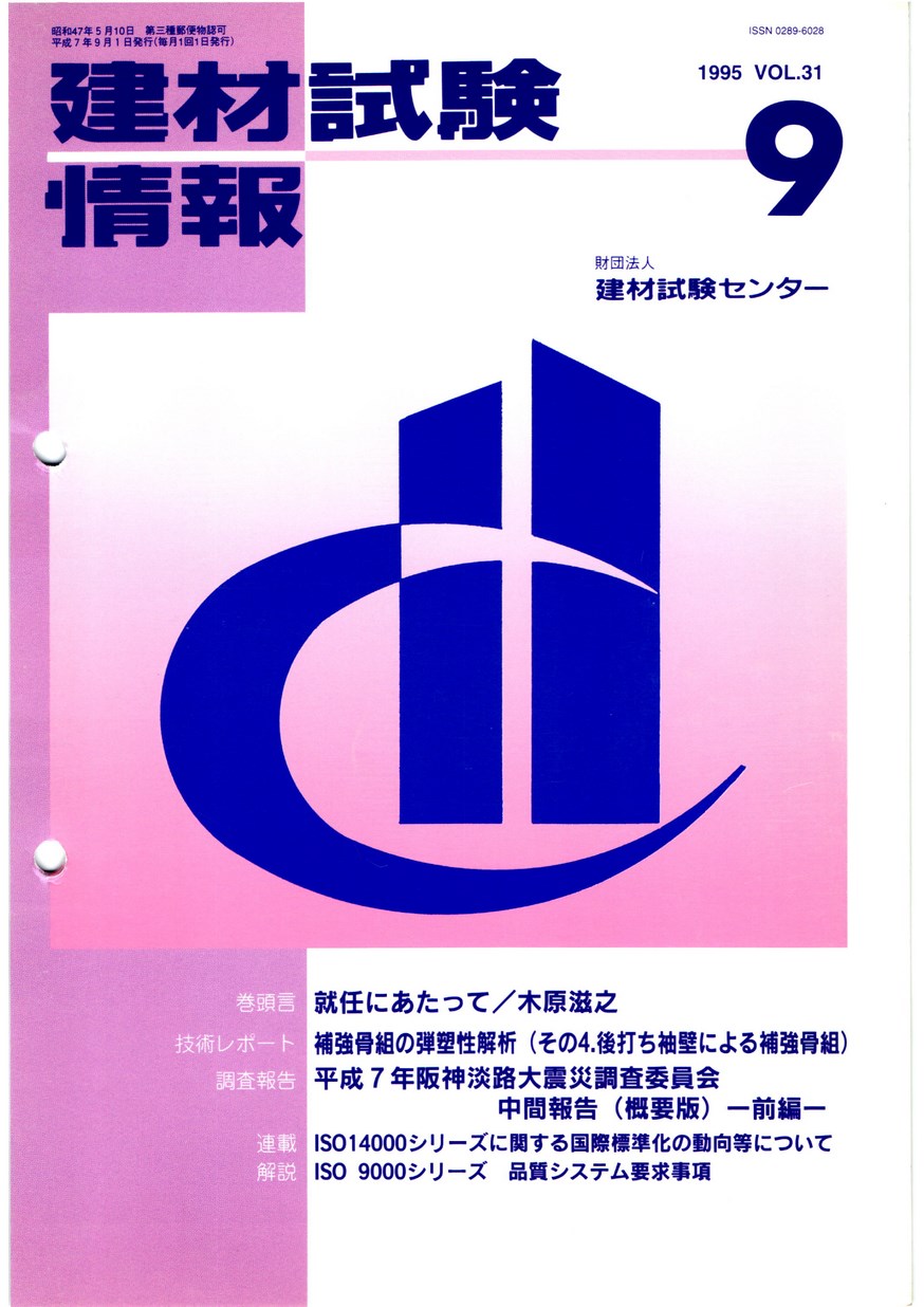 建材試験情報　1995年 9月号