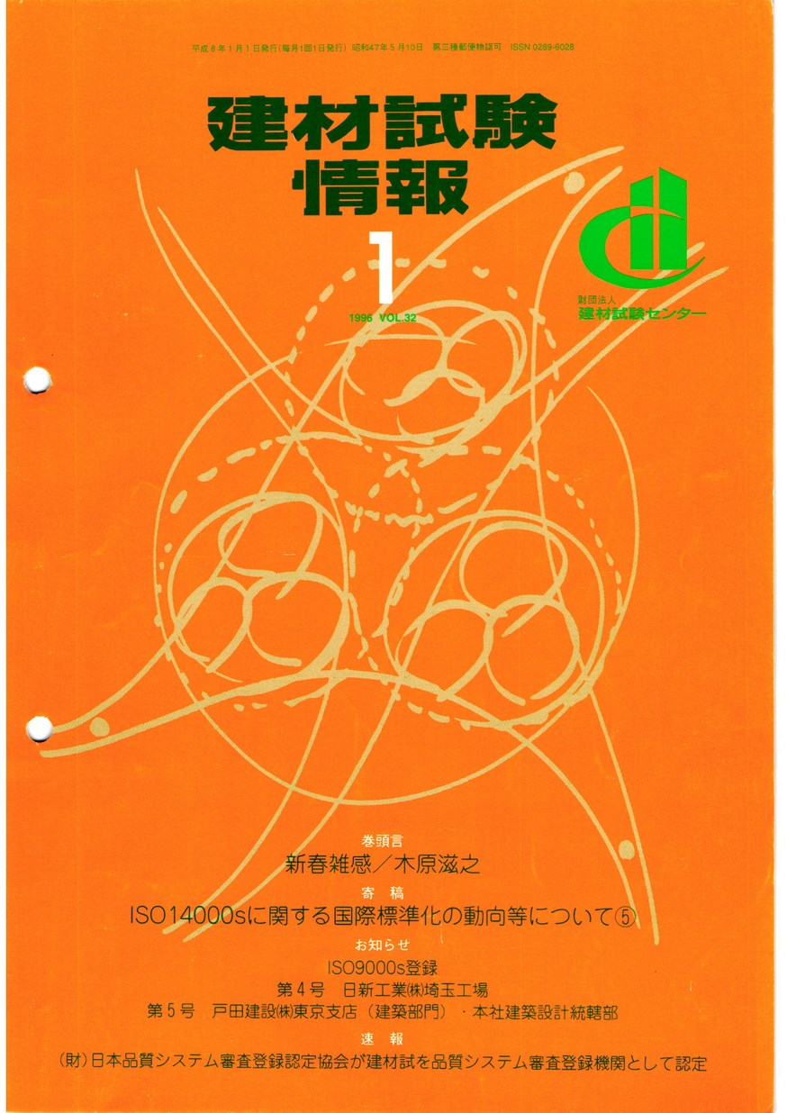 建材試験情報　1996年 1月号