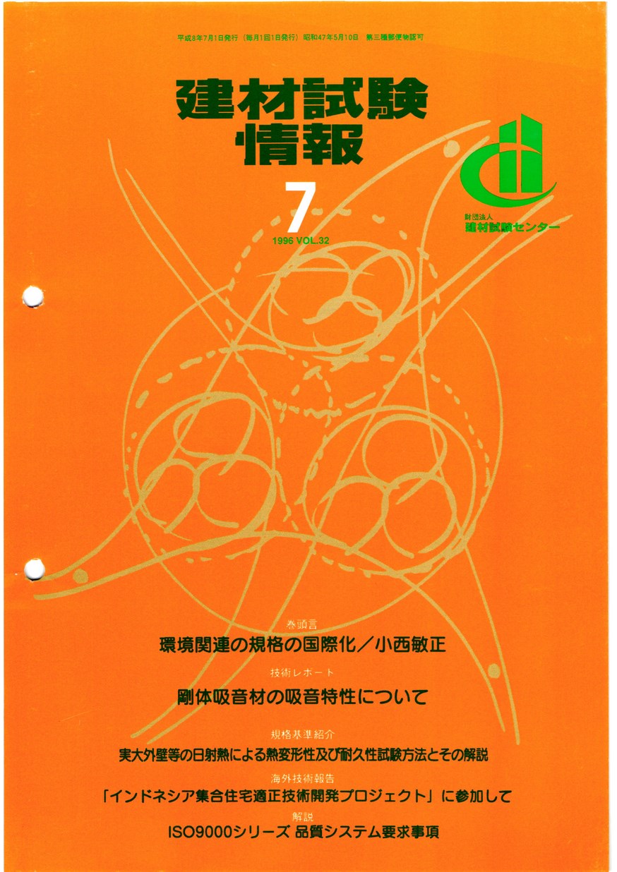 建材試験情報　1996年 7月号