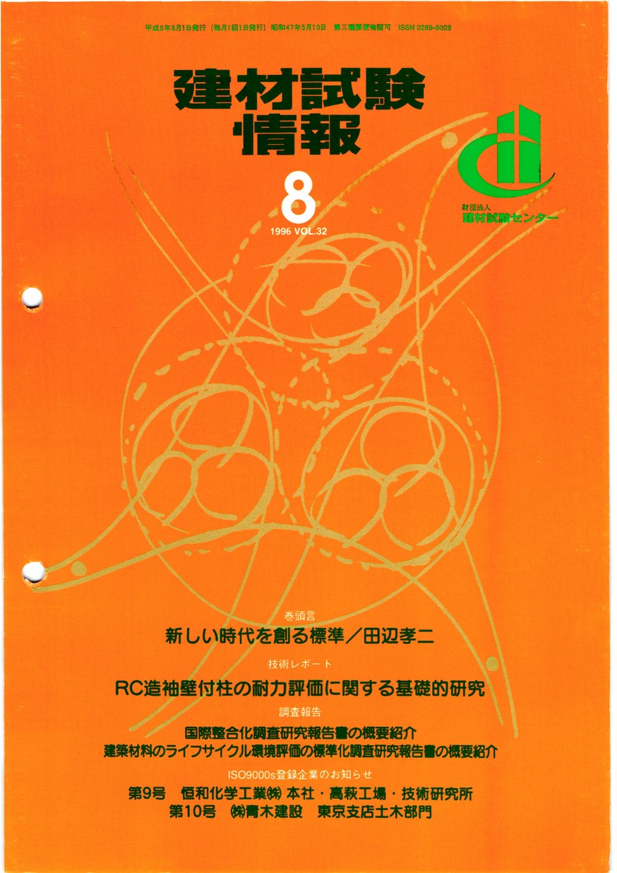 建材試験情報　1996年 8月号