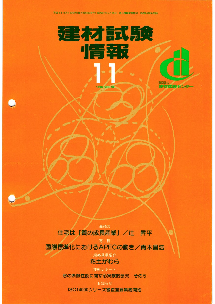 建材試験情報 1996年 11月号 | 建材試験センター