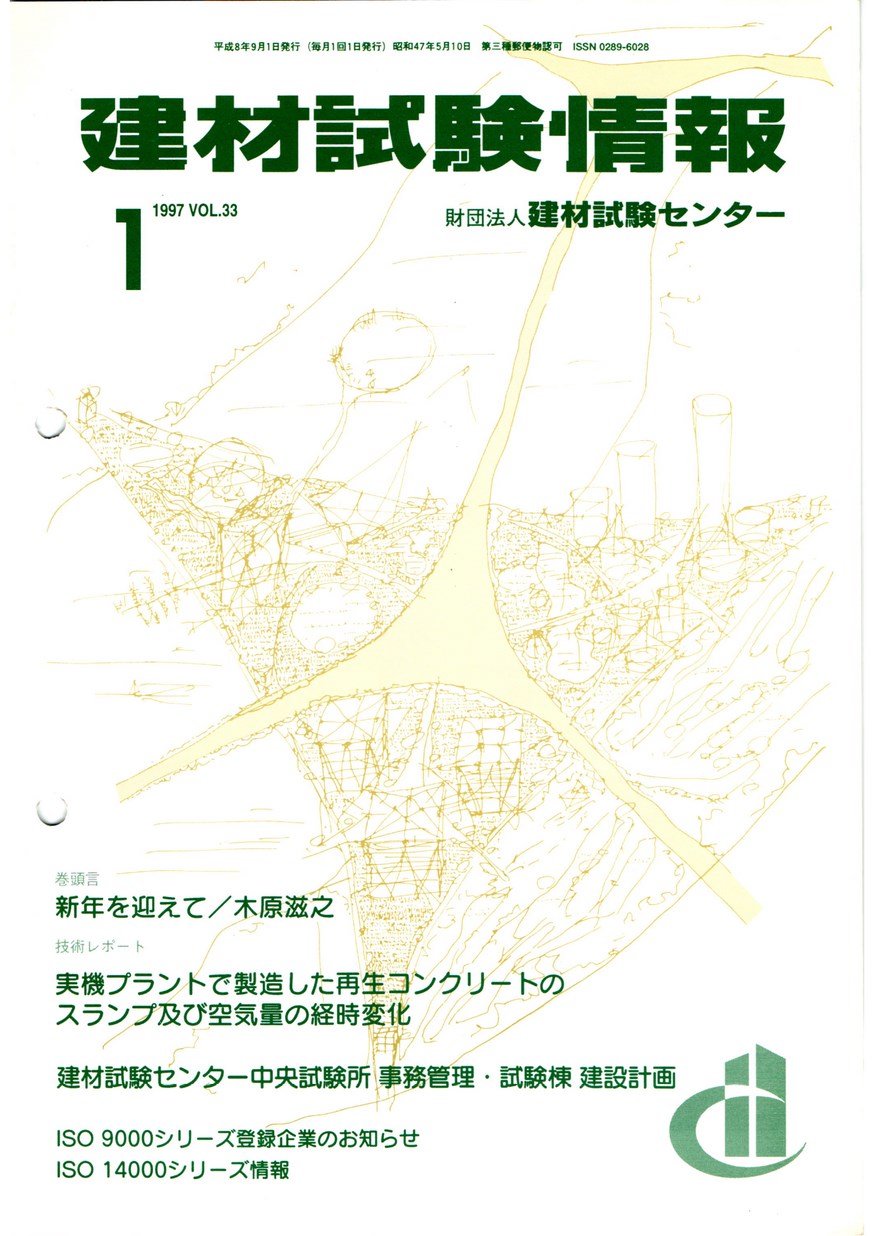 建材試験情報　1997年 1月号