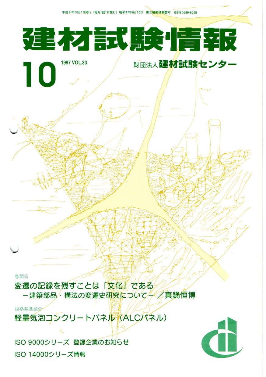 建材試験情報　1997年 10月号