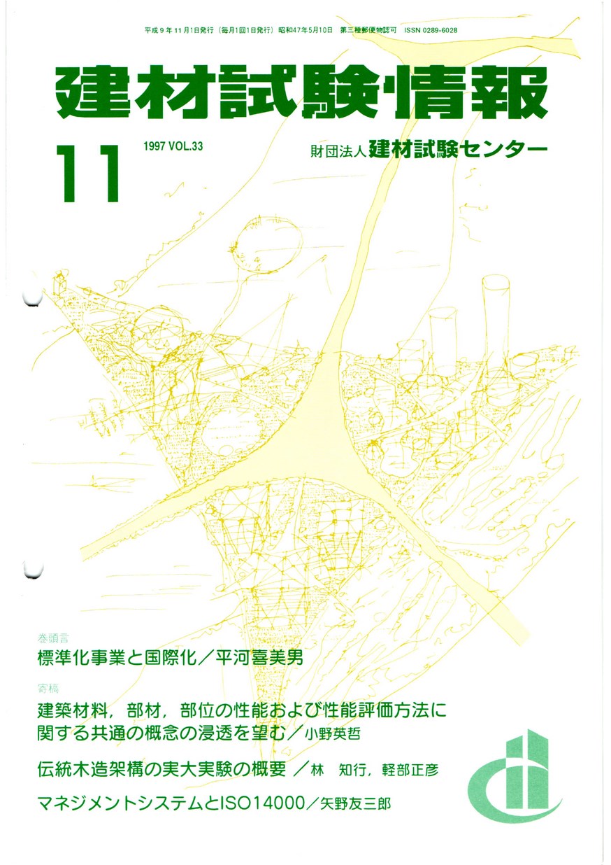 建材試験情報　1997年 11月号