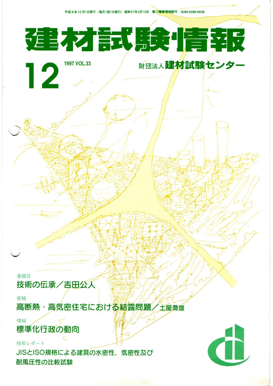 建材試験情報　1997年 12月号