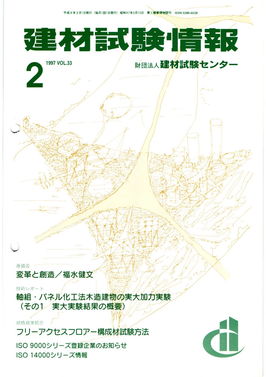 建材試験情報　1997年 2月号