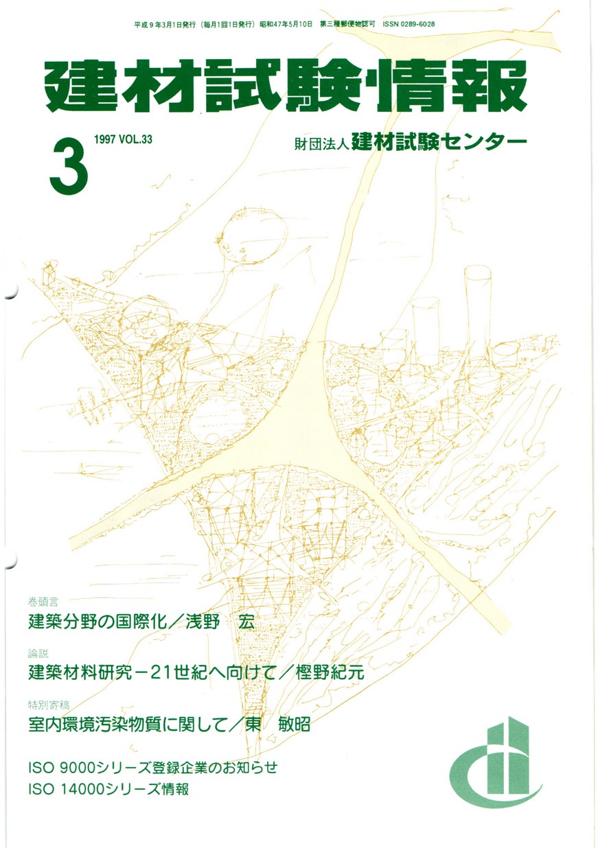 建材試験情報　1997年 3月号