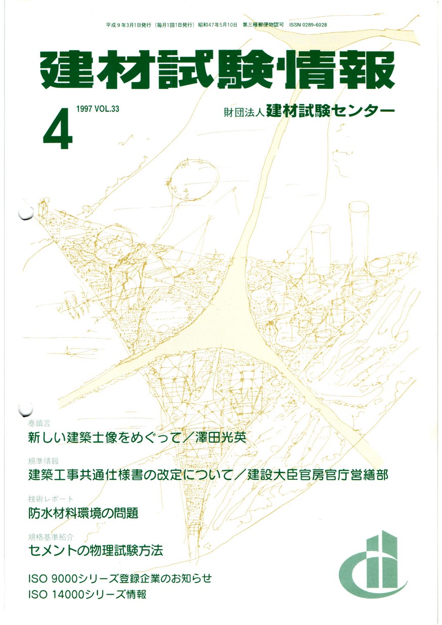 建材試験情報　1997年 4月号