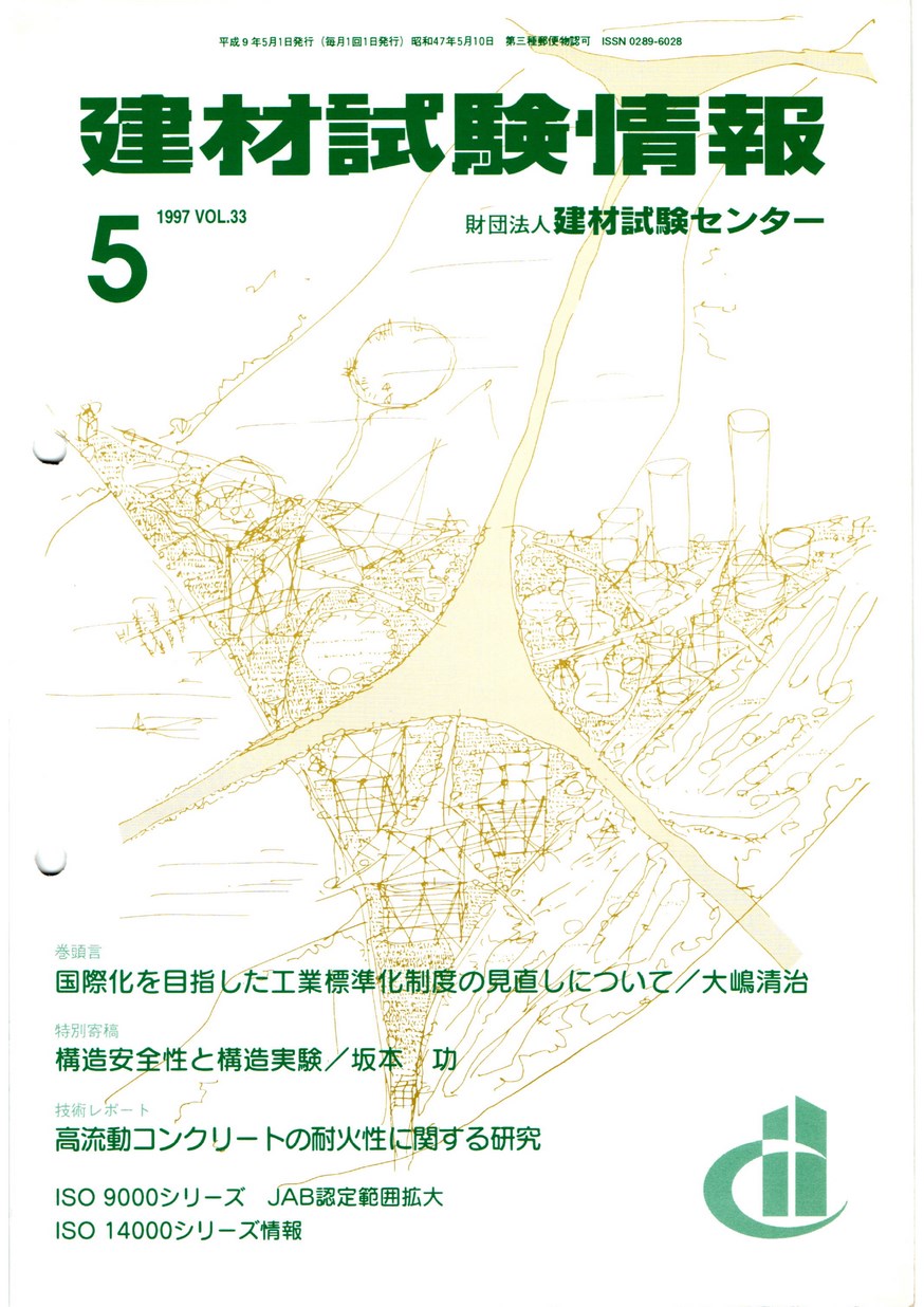 建材試験情報　1997年 5月号