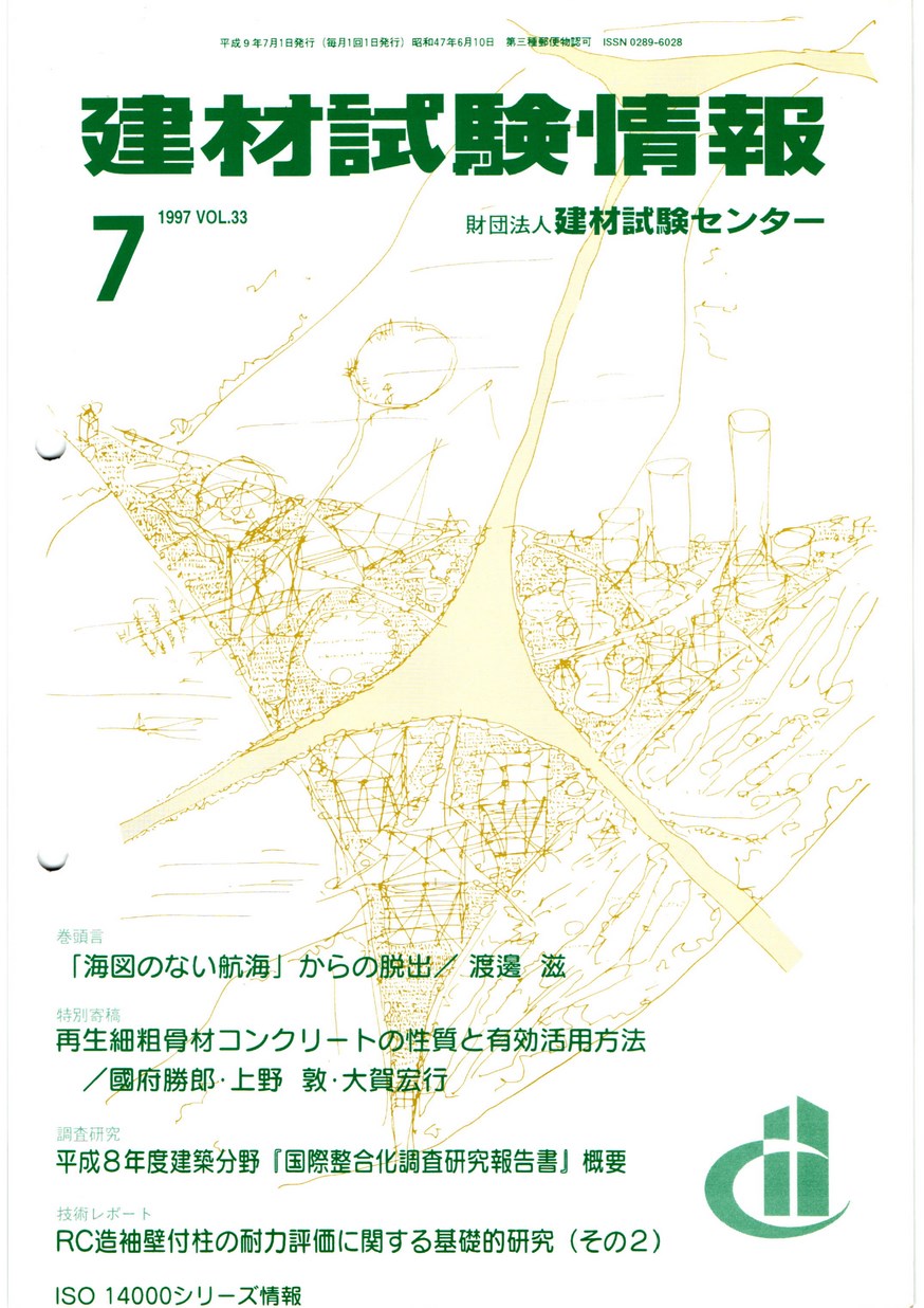 建材試験情報　1997年 7月号