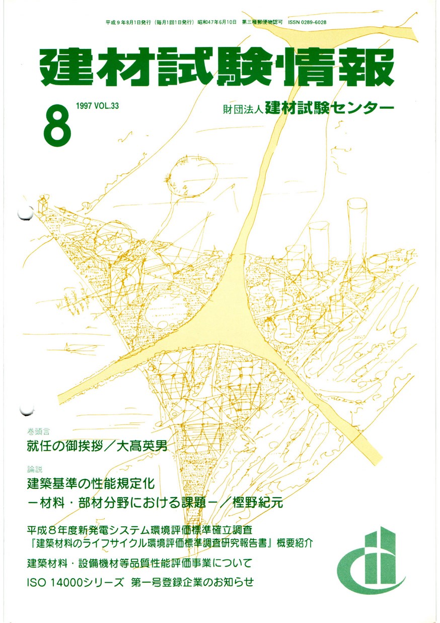 建材試験情報　1997年 8月号