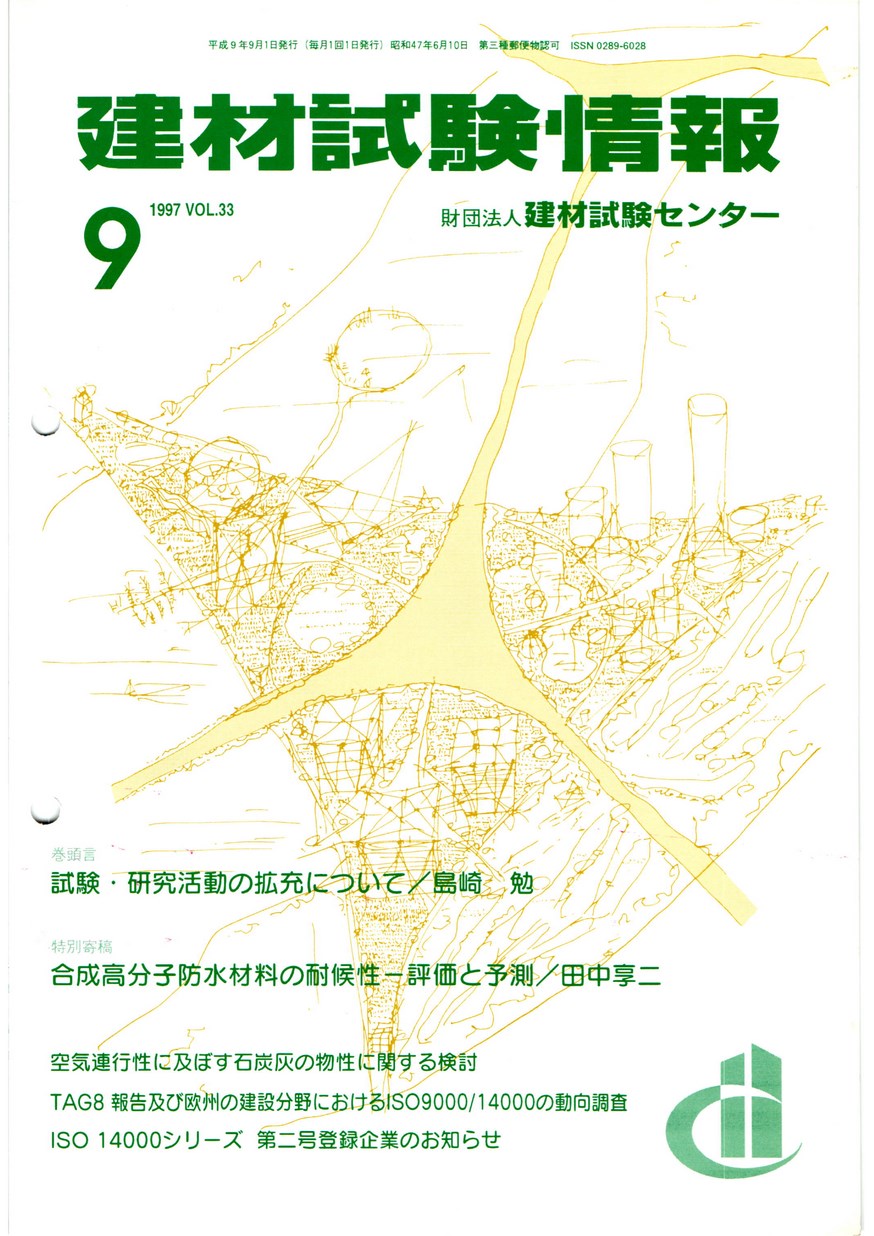 建材試験情報　1997年 9月号