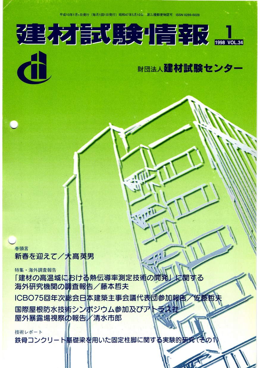 建材試験情報　1998年 1月号