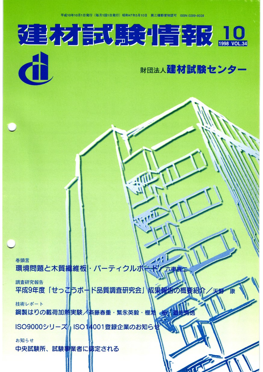 建材試験情報　1998年 10月号