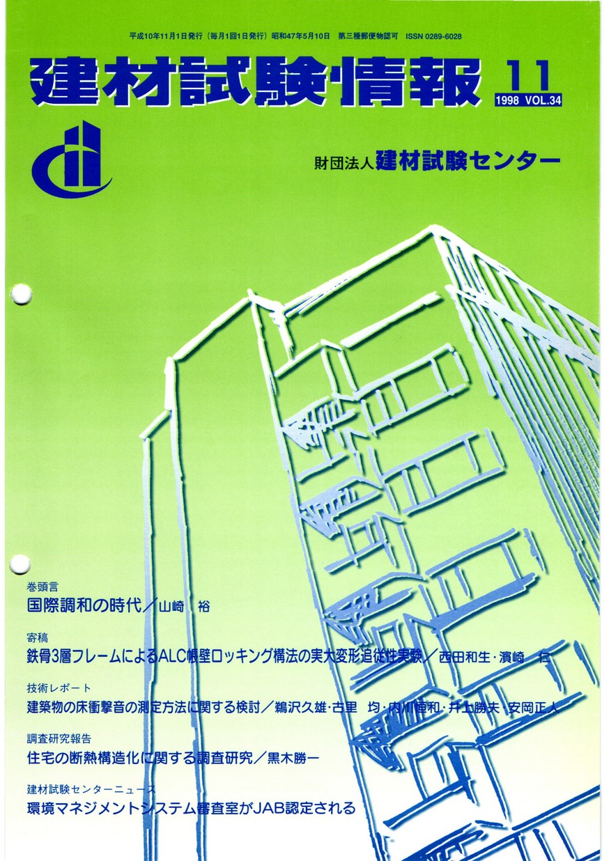 建材試験情報　1998年 11月号